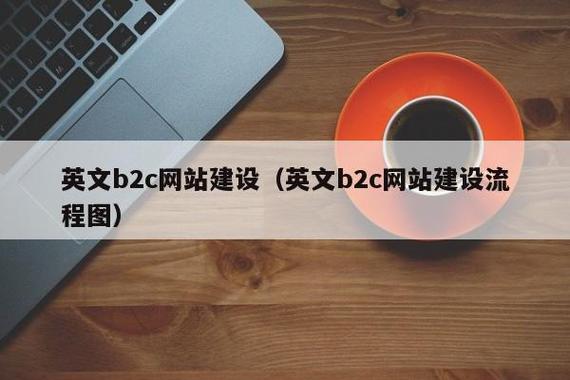 b2c電子商務(wù)網(wǎng)站建設(shè)的原則有哪些